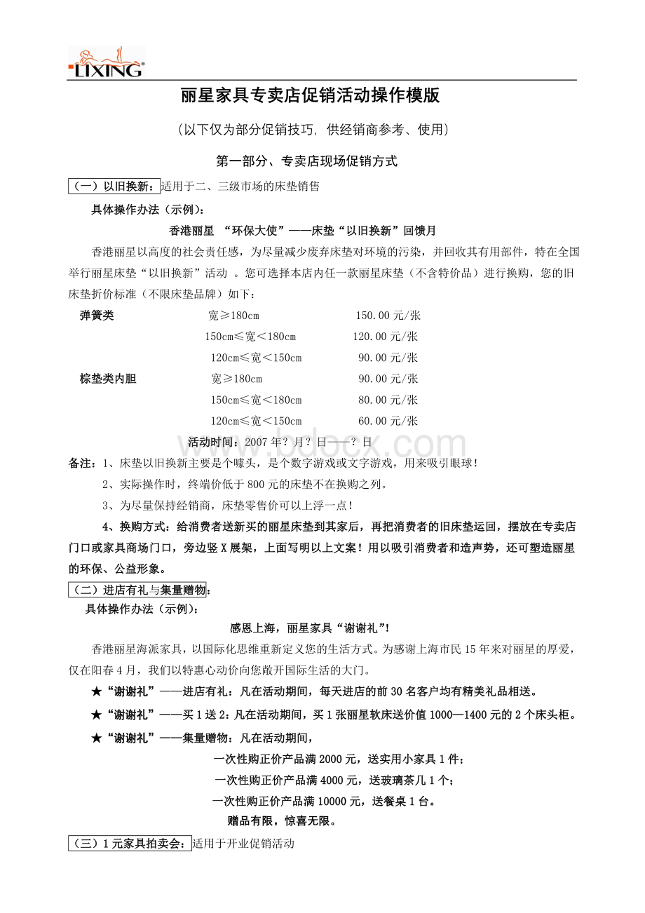 丽星家具专卖店促销活动操作模板.doc