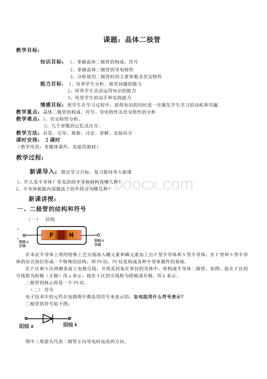 《电子技术基础》二极管的基础知识.docx_第1页