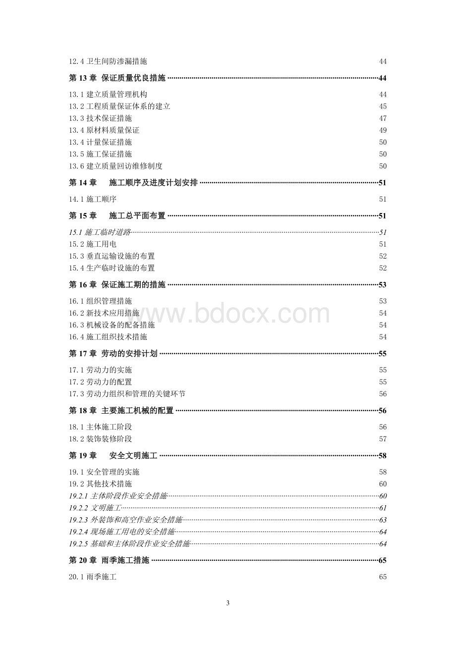 阳光丽景小区工程施工组织设计文档格式.doc_第3页