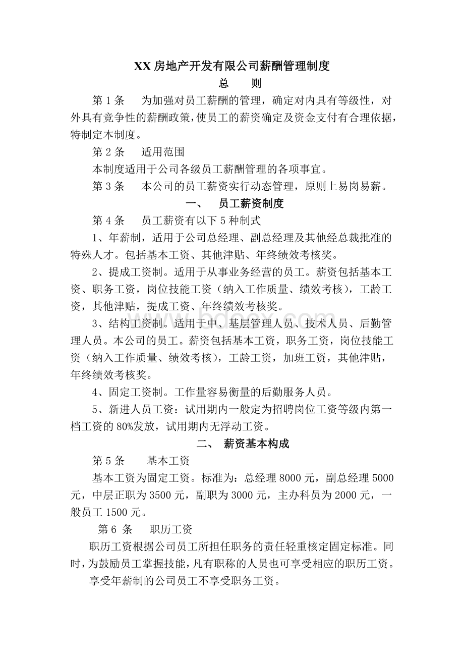 XXX房地产开发有限公司薪酬管理制度.doc_第1页