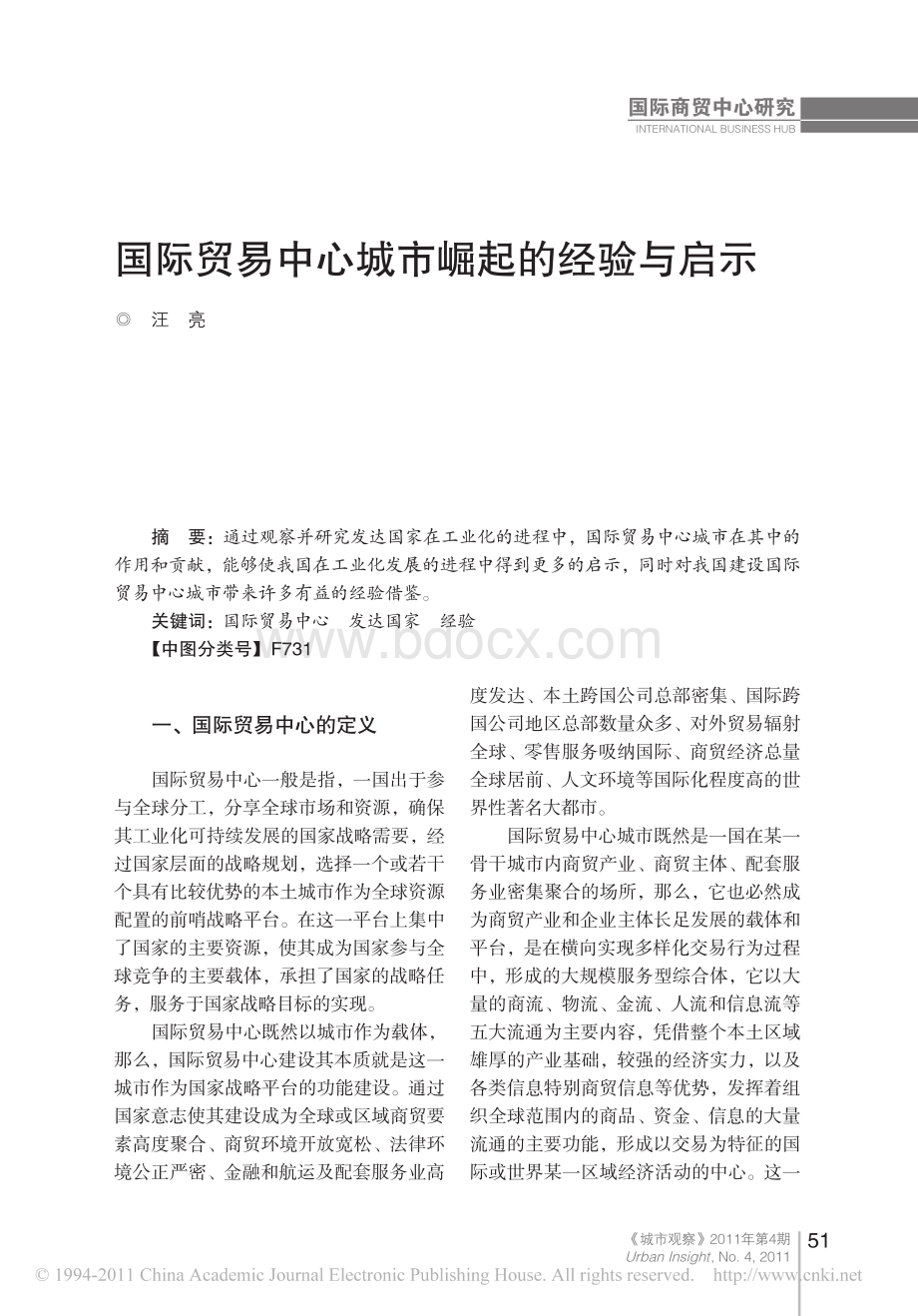 国际贸易中心城市崛起的经验与启示.pdf_第1页