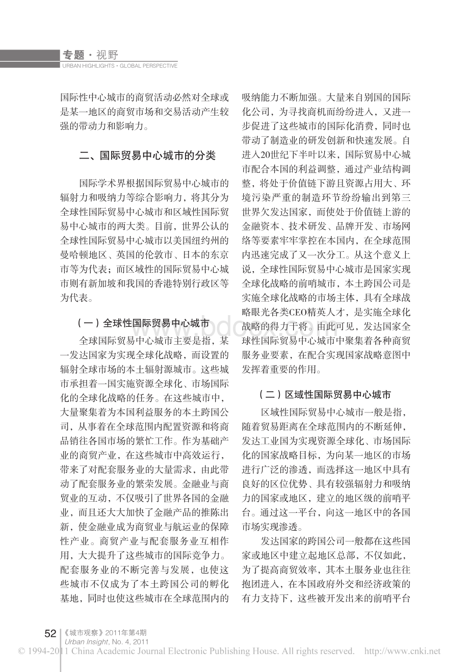 国际贸易中心城市崛起的经验与启示.pdf_第2页