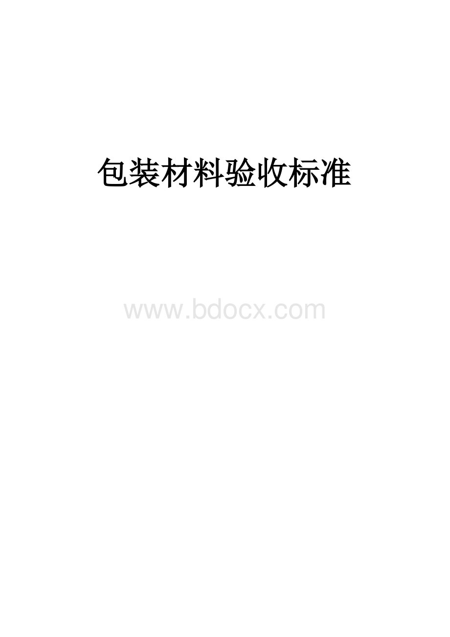 包材验收标准Word格式.doc_第1页