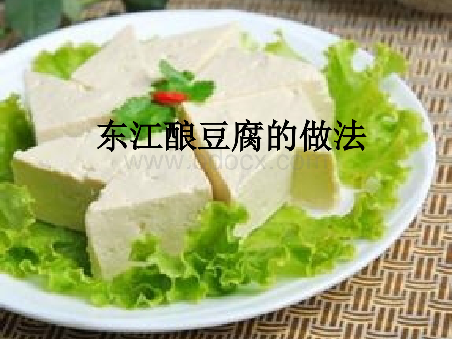 东江酿豆腐的做法.ppt