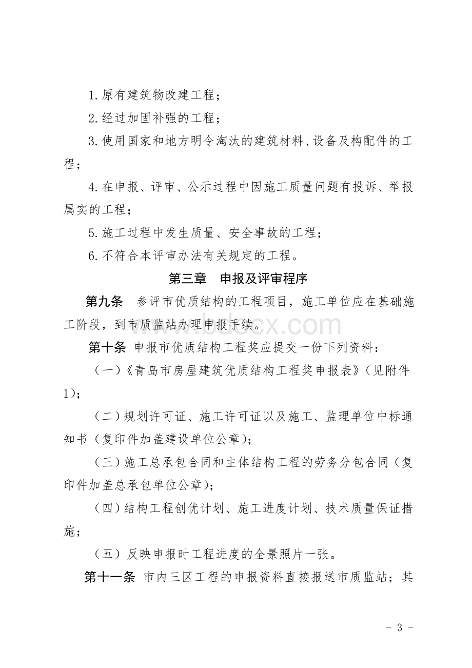 青岛市房屋建筑优质结构工程奖评审办法Word文件下载.doc_第3页