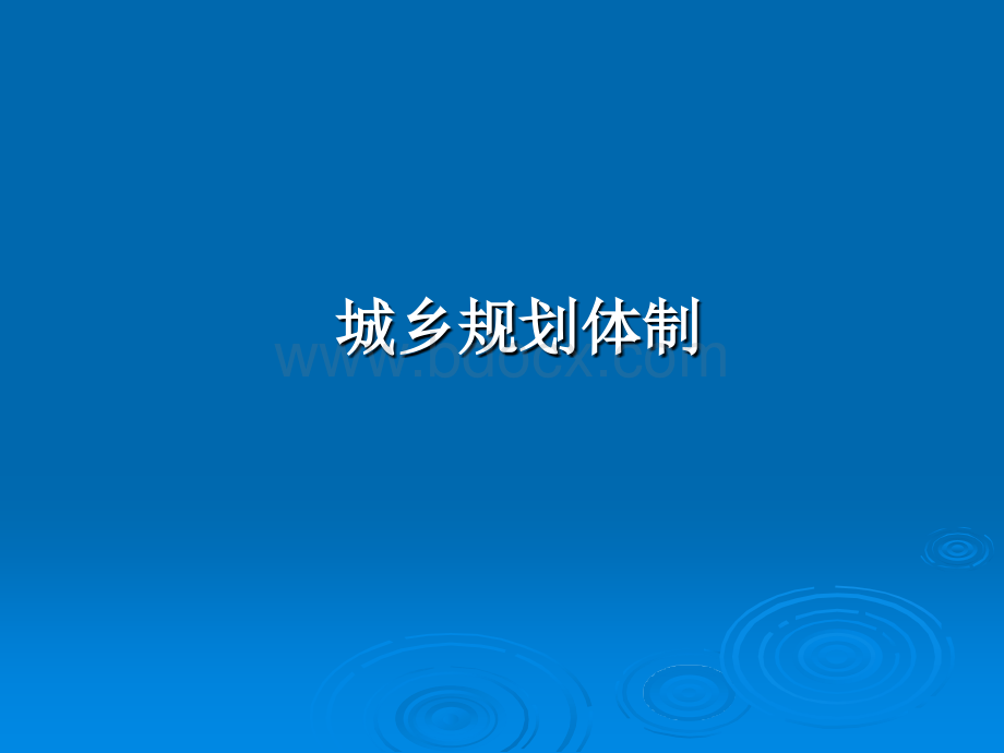 城乡规划体制PPT资料.ppt_第1页