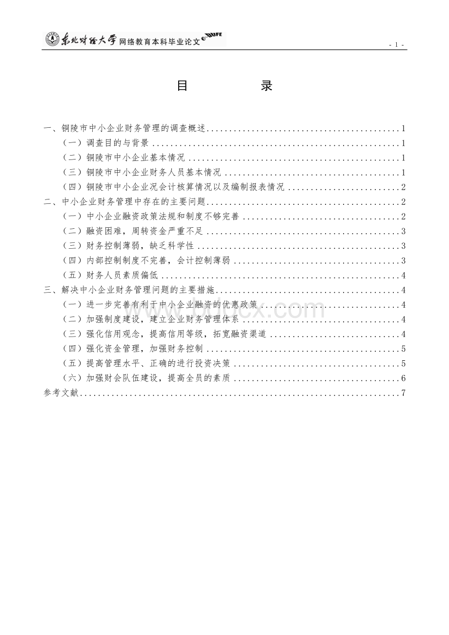 中小企业财务管理中存在的问题和解决措施(8)Word下载.doc_第3页