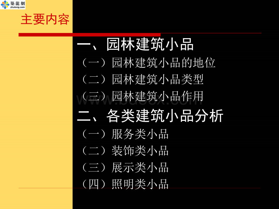 园林景观小品设计(新)PPT.ppt_第2页