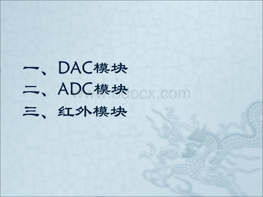 DACADC和红外模块.ppt