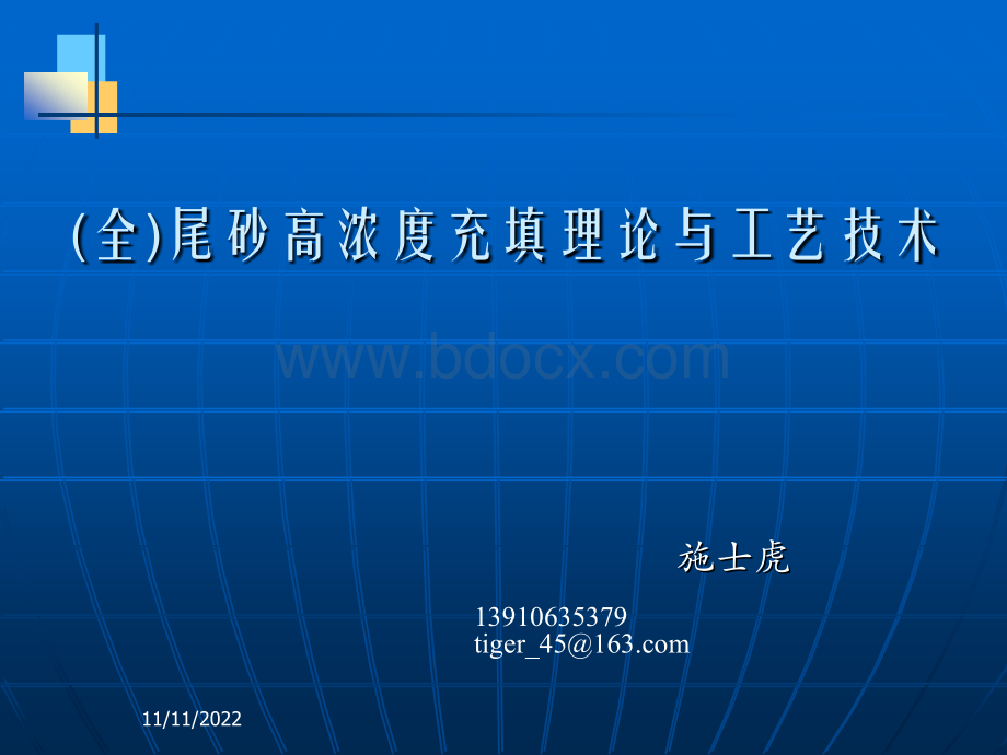 全尾砂高浓度充填理论与工艺技术优质PPT.ppt_第1页