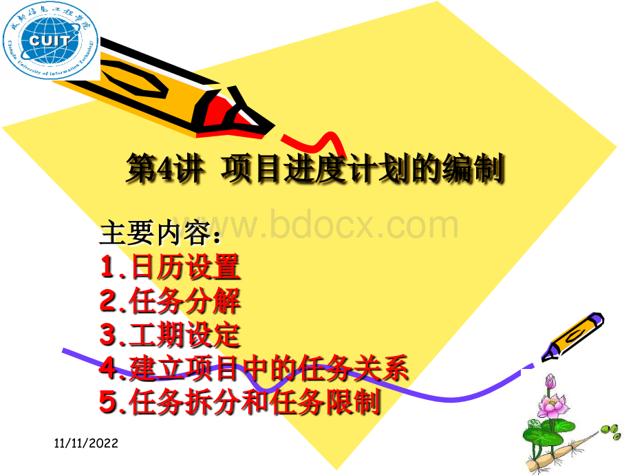 项目进度计划的编制.ppt_第1页