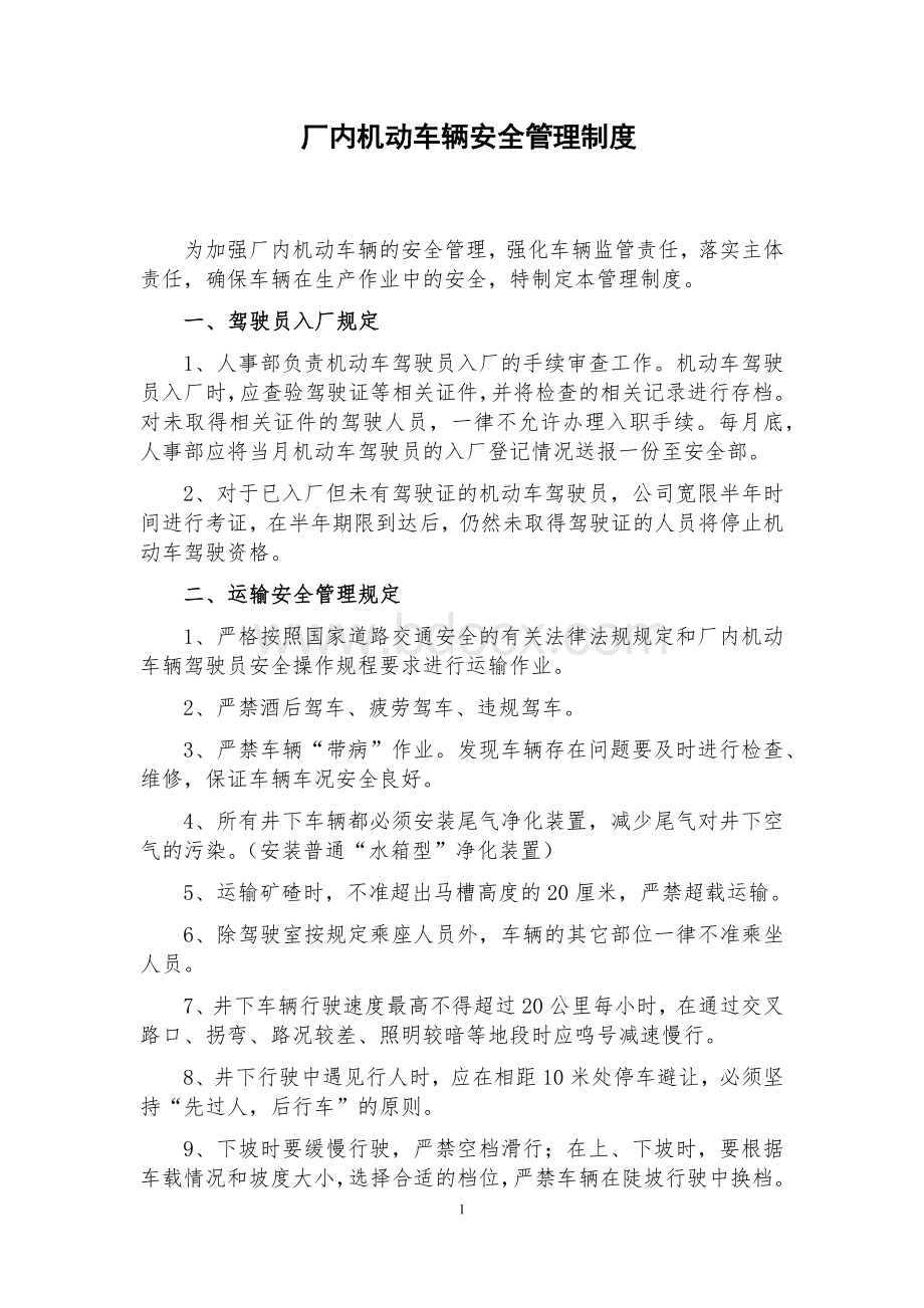 场内机动车辆安全管理制度文档格式.docx_第1页