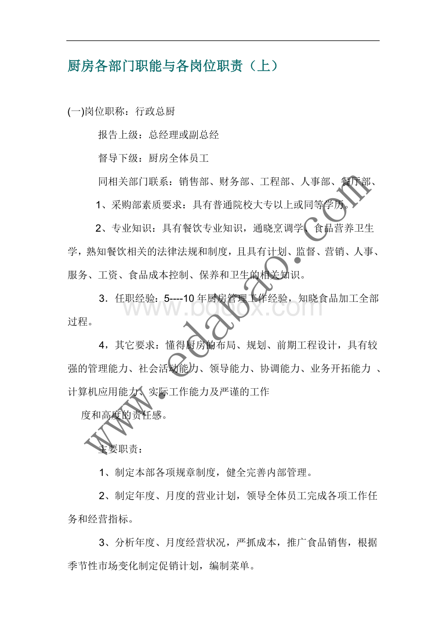 厨房各部门职能与各岗位职责8543292525Word文档格式.doc