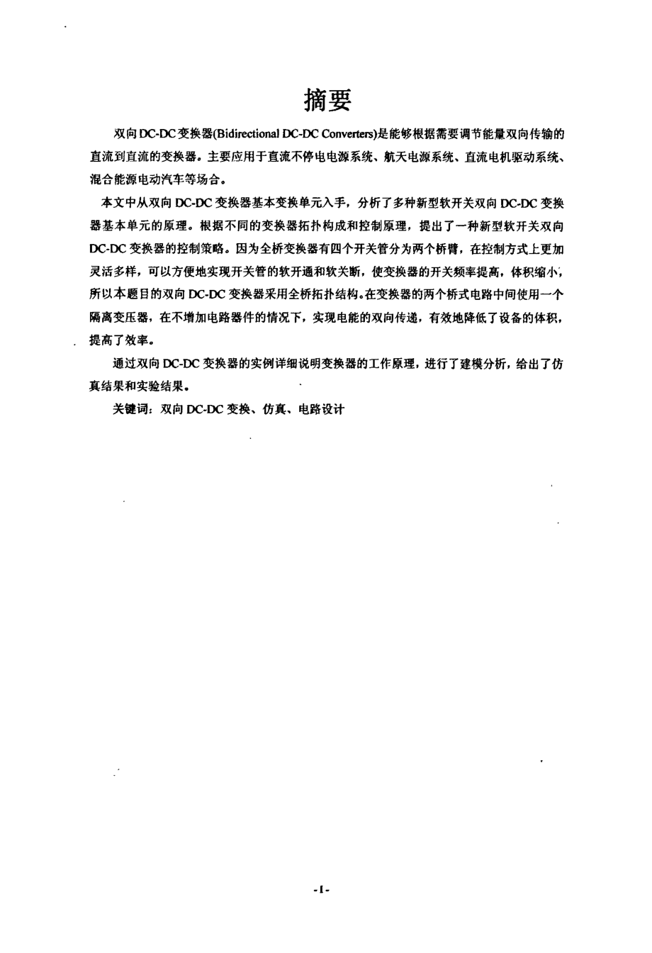 双向全桥DCDC变换器研究资料下载.pdf_第2页