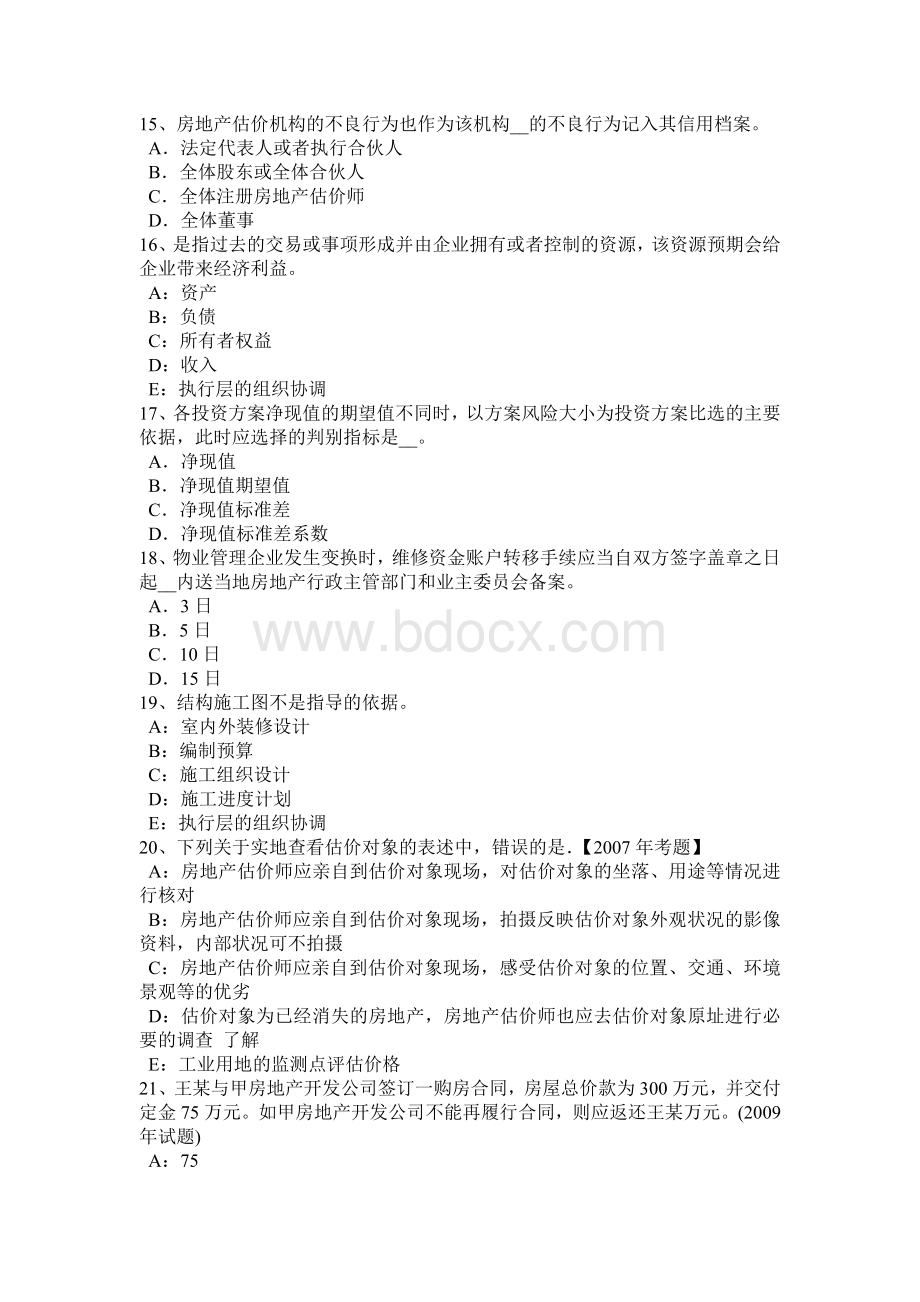 下半年天津房地产估价师《制度与政策》申请用地考试试题Word文档下载推荐.doc_第3页