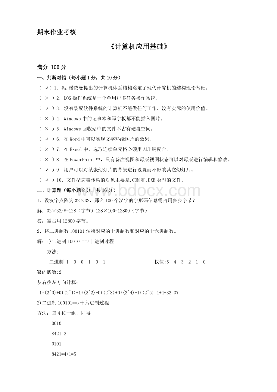 《计算机应用基础》期末作业考核Word格式.doc_第1页