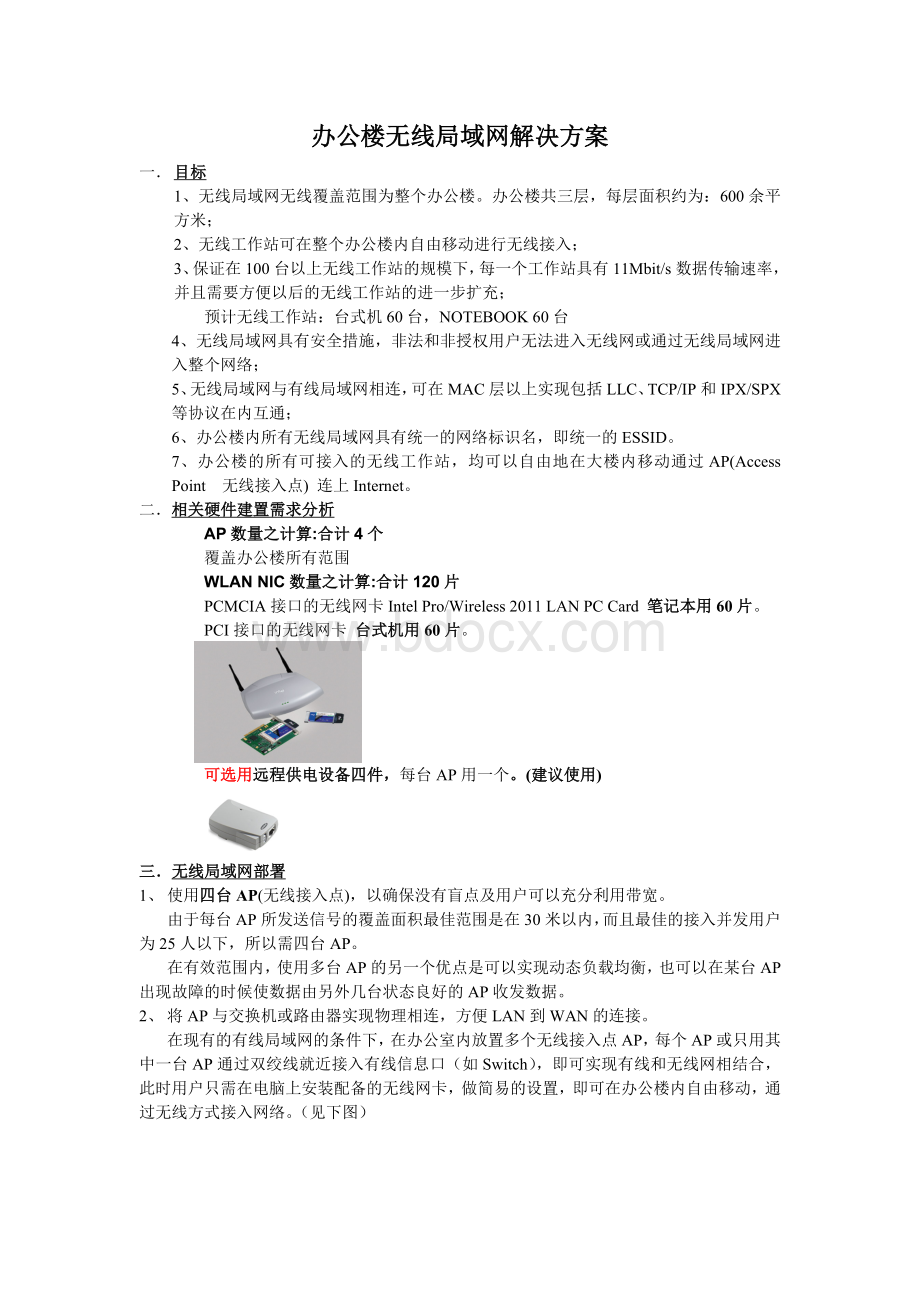 办公楼无线局域网解决方案Word格式文档下载.doc