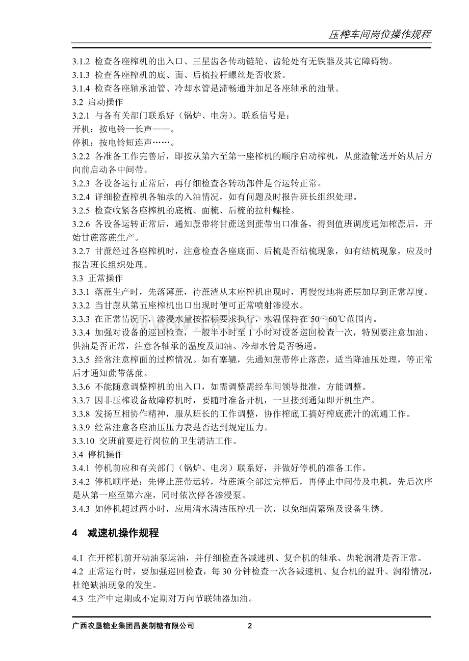 14压榨车间操作规程Word文档下载推荐.doc_第2页