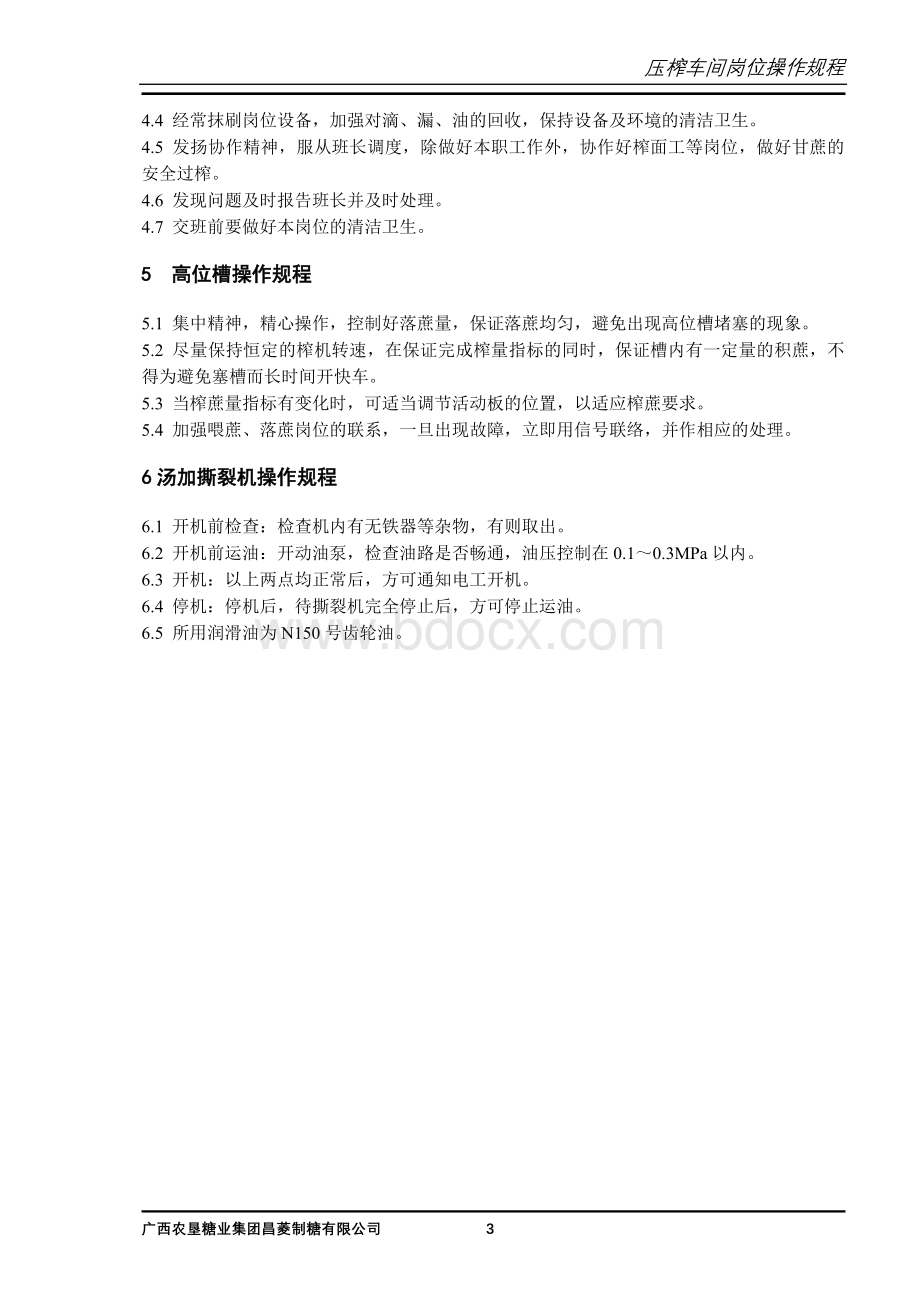 14压榨车间操作规程Word文档下载推荐.doc_第3页