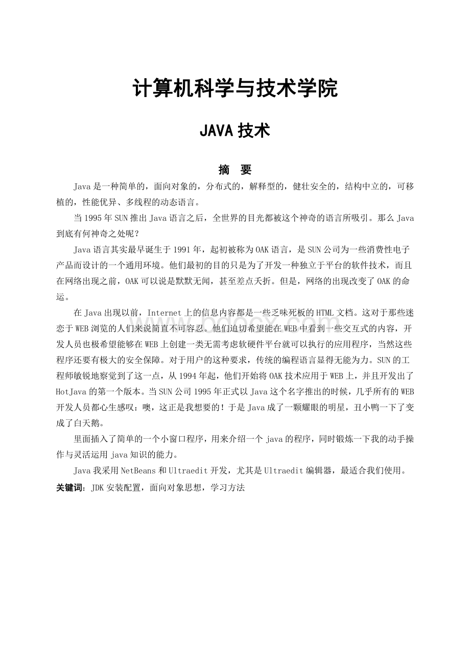 JAVA技术介绍论文.pdf_第1页