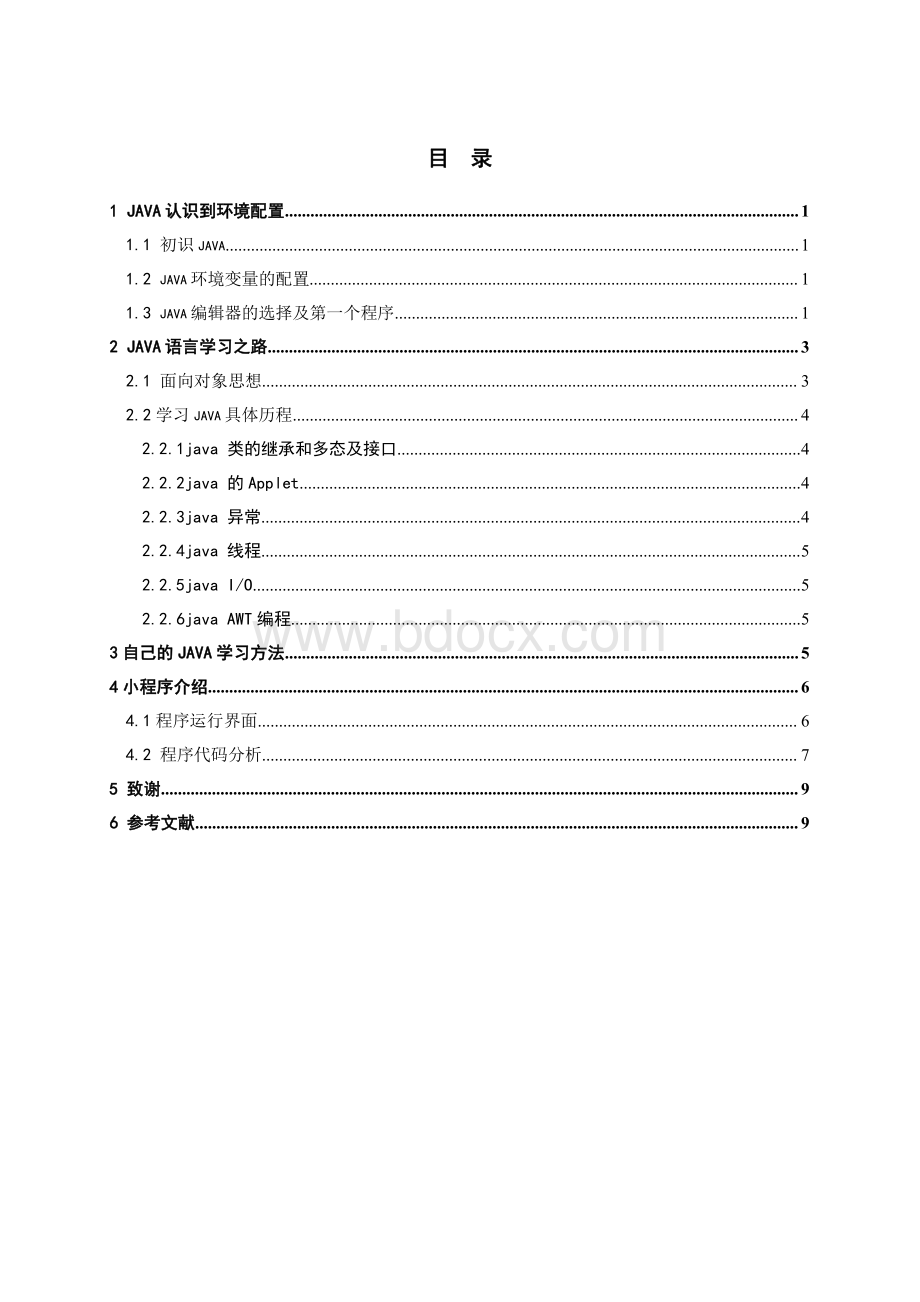 JAVA技术介绍论文.pdf_第2页