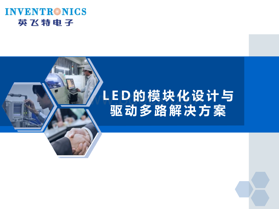 LED的模块化设计与驱动多路解决方案PPT文档格式.pptx_第1页