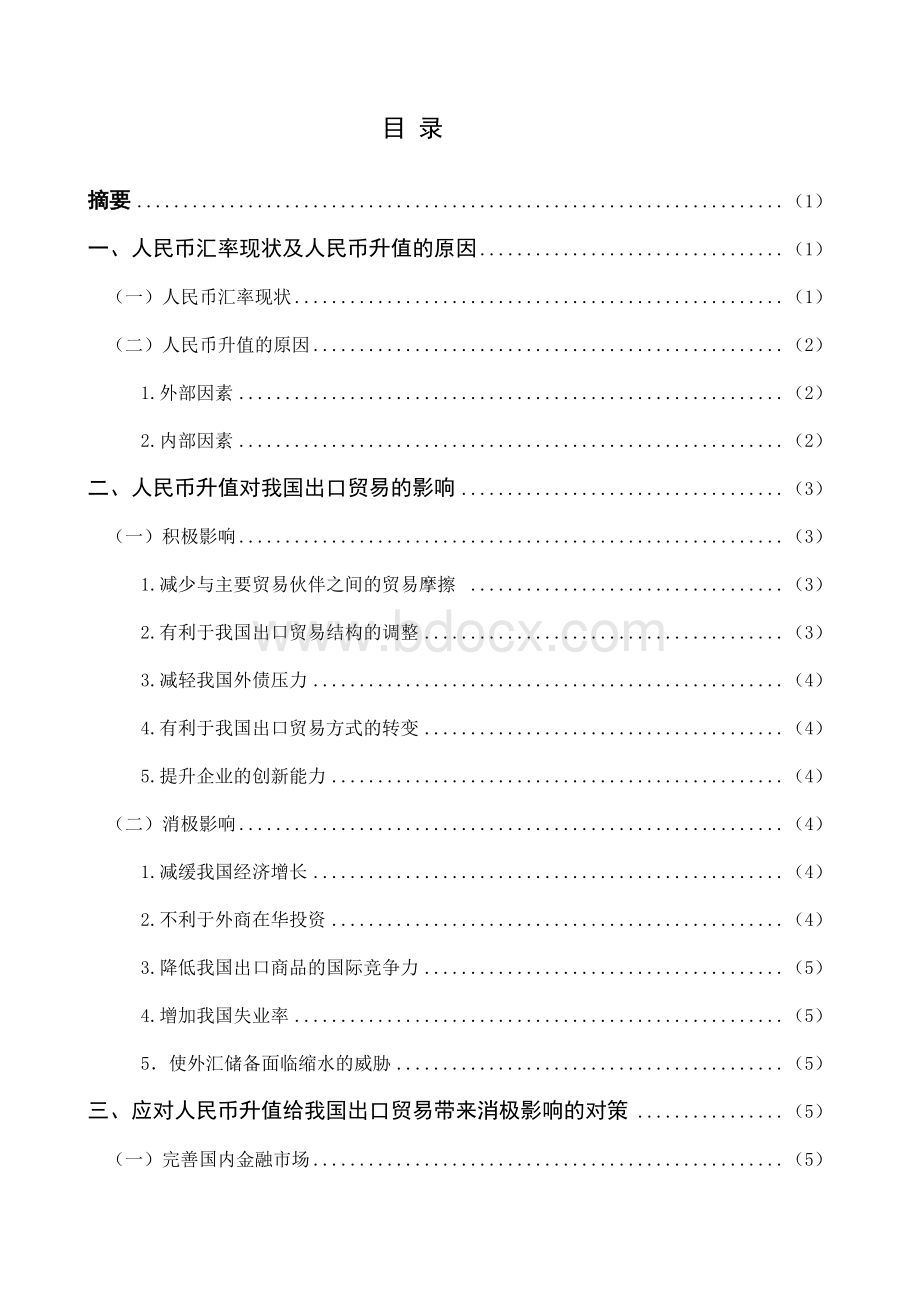 人民币升值对我国出口贸易的影响及对策Word文档格式.doc_第2页