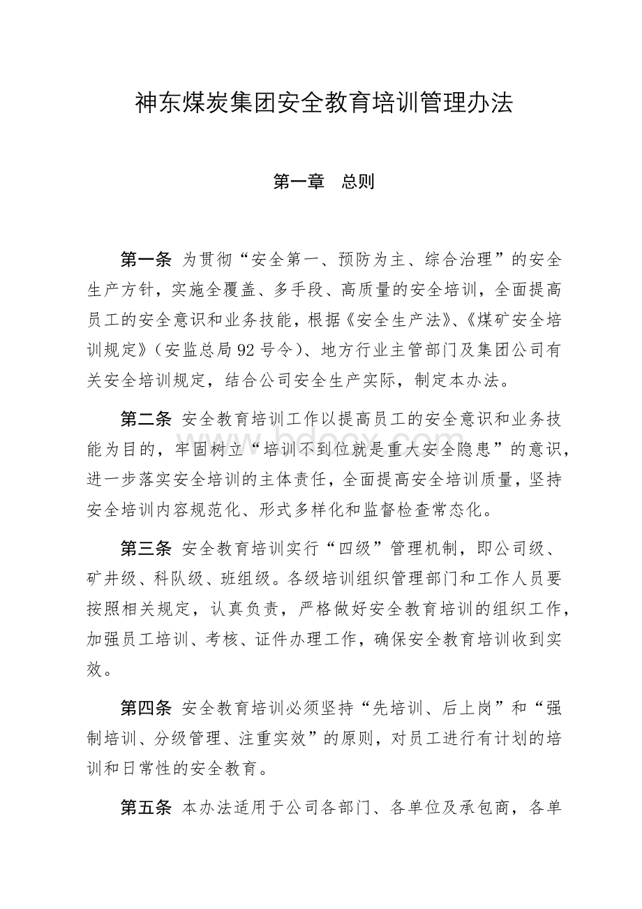 13神东煤炭集团安全教育培训管理办法2.1Word格式文档下载.docx