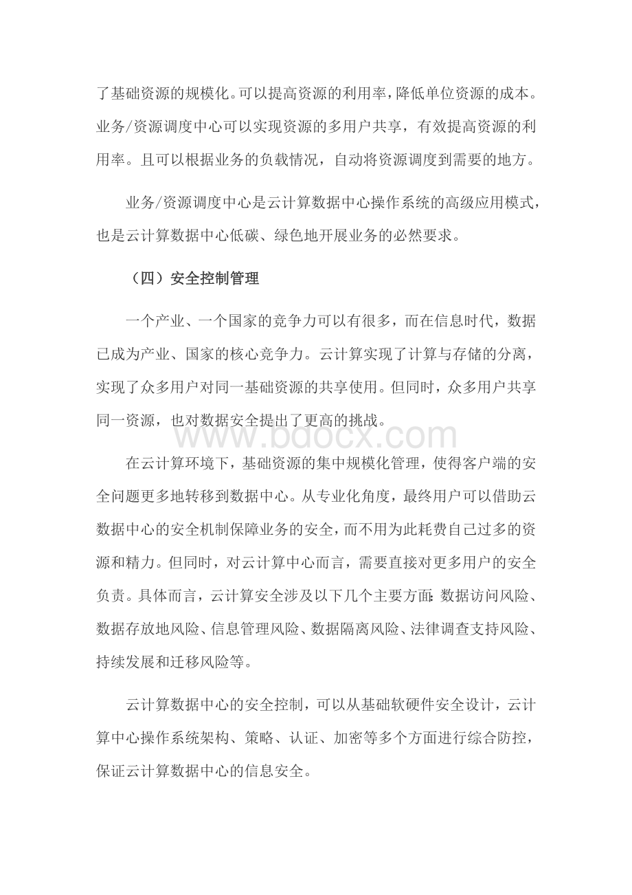 云计算数据中心与智慧城市建设Word文档下载推荐.doc_第3页