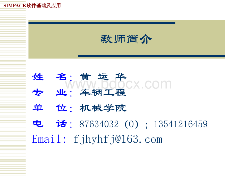 SIMPACK软件基础及应用PPT资料.ppt