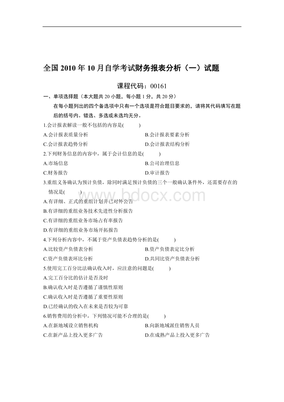 全国财务报表分析(一)2010年10月高等教育自学考试试题与答案.doc_第1页