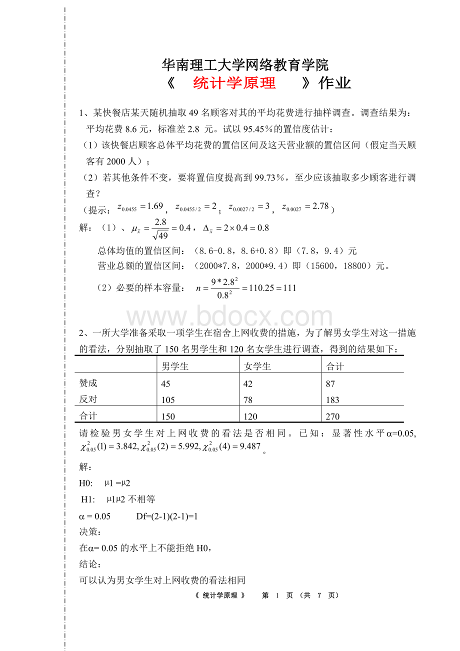 华南理工大学2018春网络教育学院统计学原理作业主观题-.doc