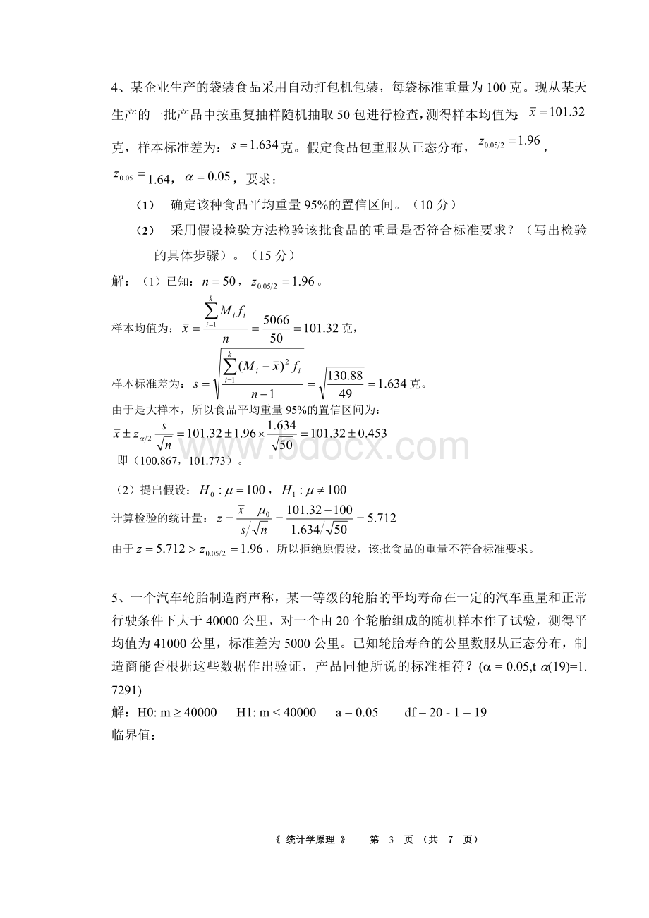 华南理工大学2018春网络教育学院统计学原理作业主观题-Word格式.doc_第3页