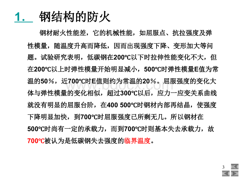 钢结构的防火防腐技术PPT文档格式.ppt_第3页