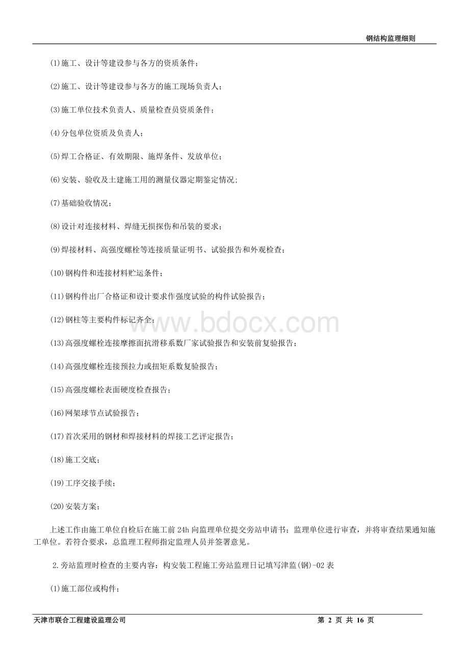 钢结构旁站监理细则Word格式.doc_第2页