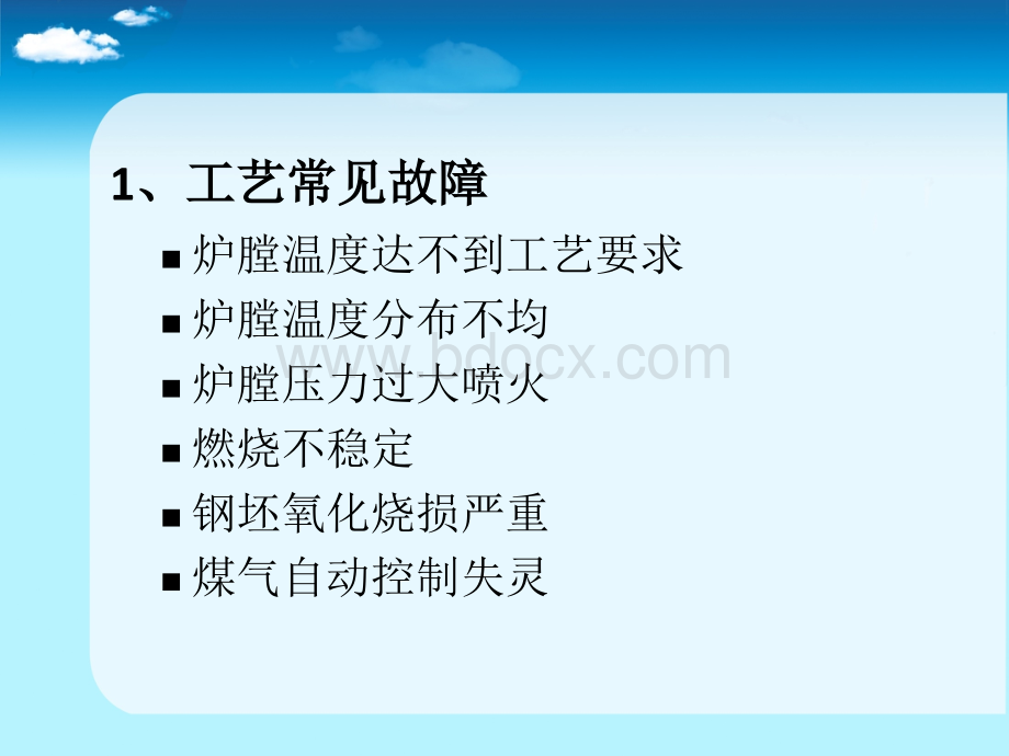 加热炉常见故障及事故处理方法PPT格式课件下载.ppt_第3页