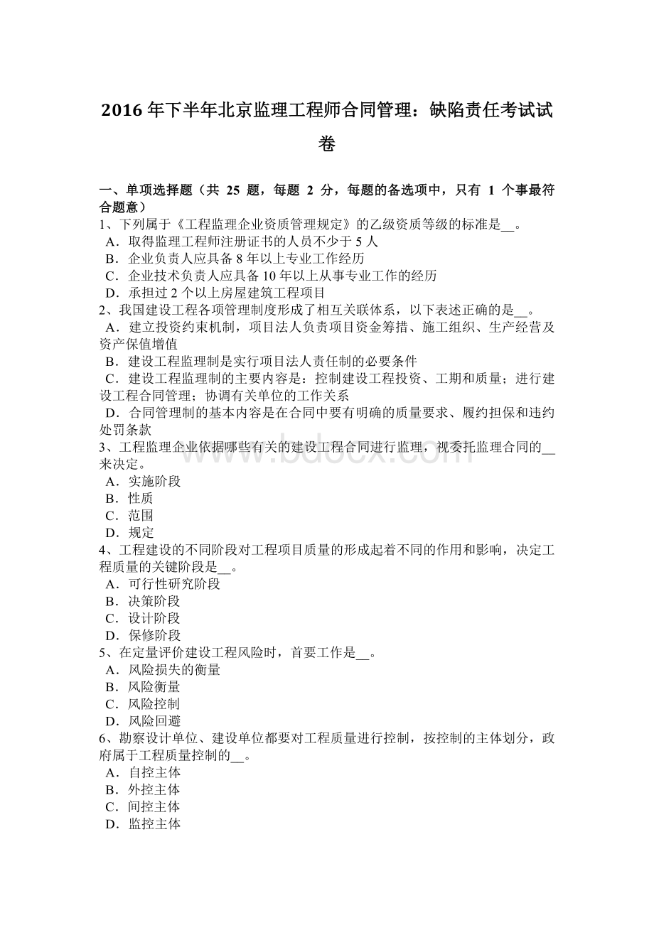 下半年北京监理工程师合同管理缺陷责任考试试卷.doc