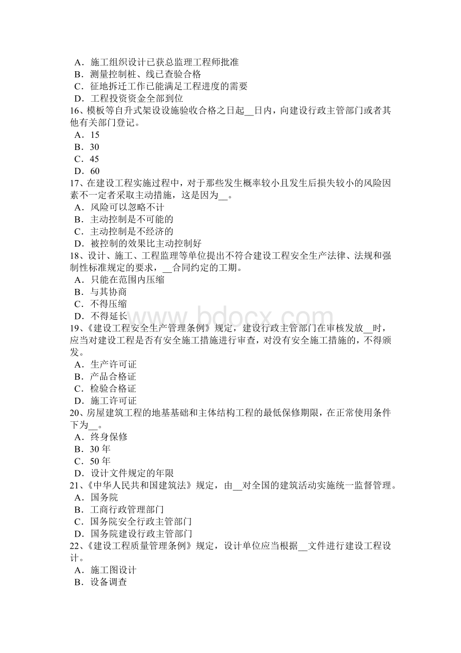 下半年北京监理工程师合同管理缺陷责任考试试卷.doc_第3页