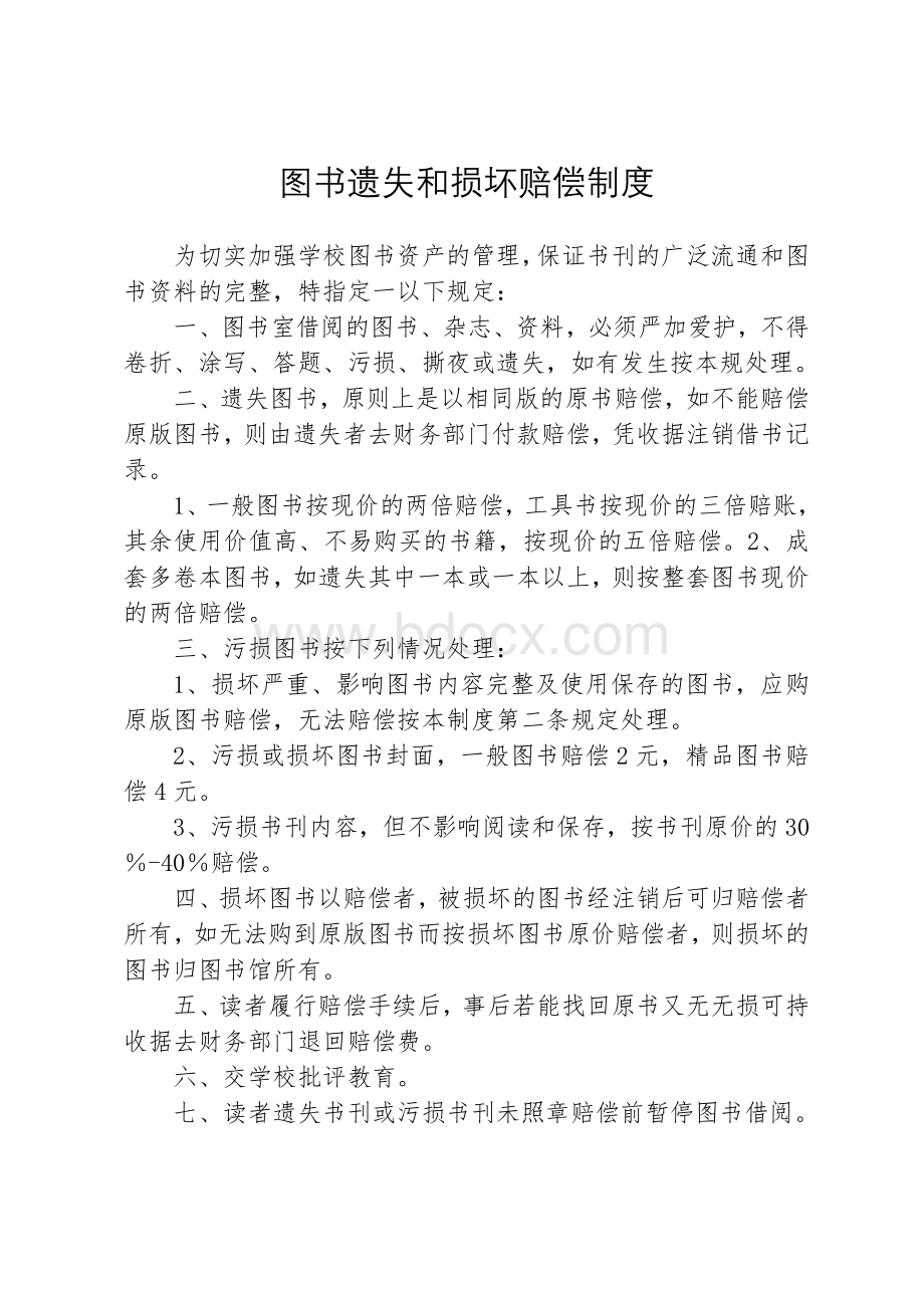 图书遗失和损坏赔偿制度文档格式.doc