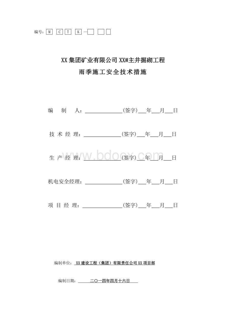 雨季施工质量保证措施Word下载.doc_第1页