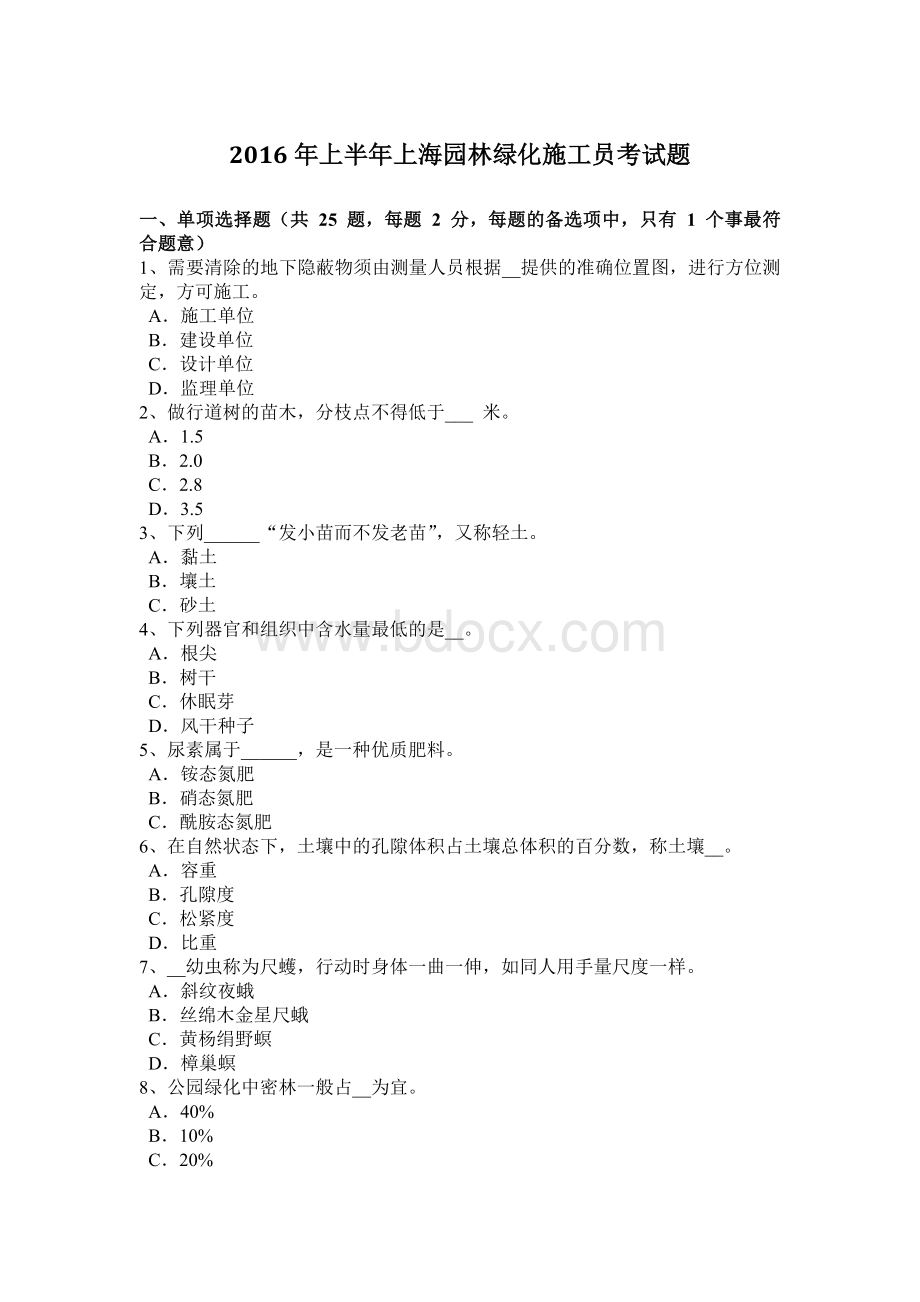 上半年上海园林绿化施工员考试题Word格式.docx_第1页