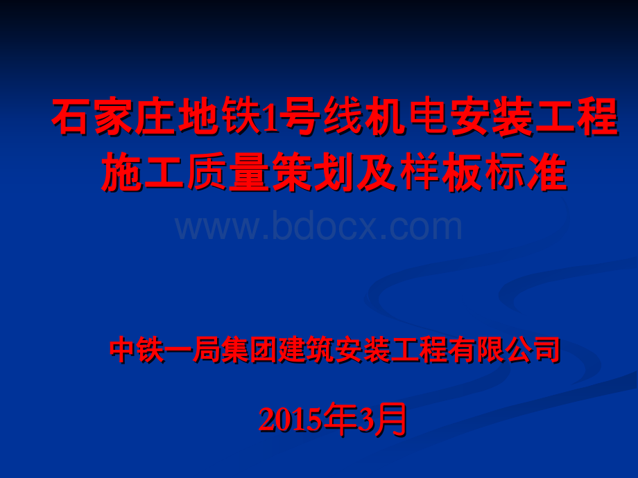 地铁常规设备安装及装修施工质量策划及样板标准.ppt_第1页