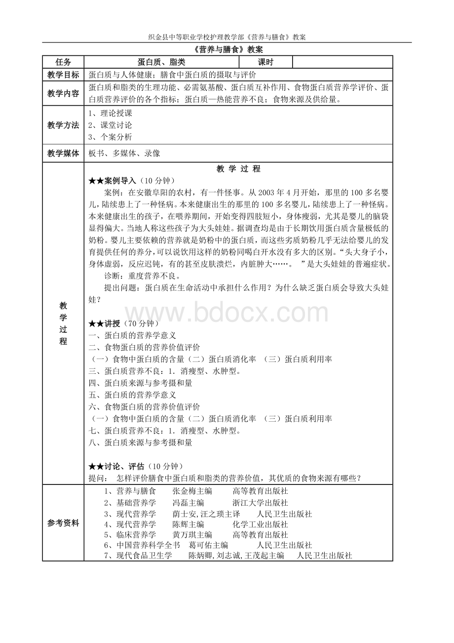 《营养与膳食》教案.doc_第2页