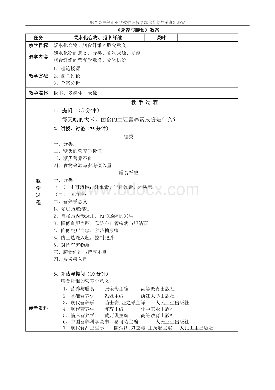 《营养与膳食》教案.doc_第3页