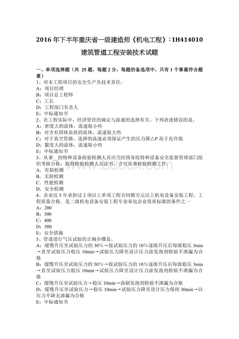 下半年重庆省一级建造师《机电工程》H建筑管道工程安装技术试题Word文件下载.docx_第1页