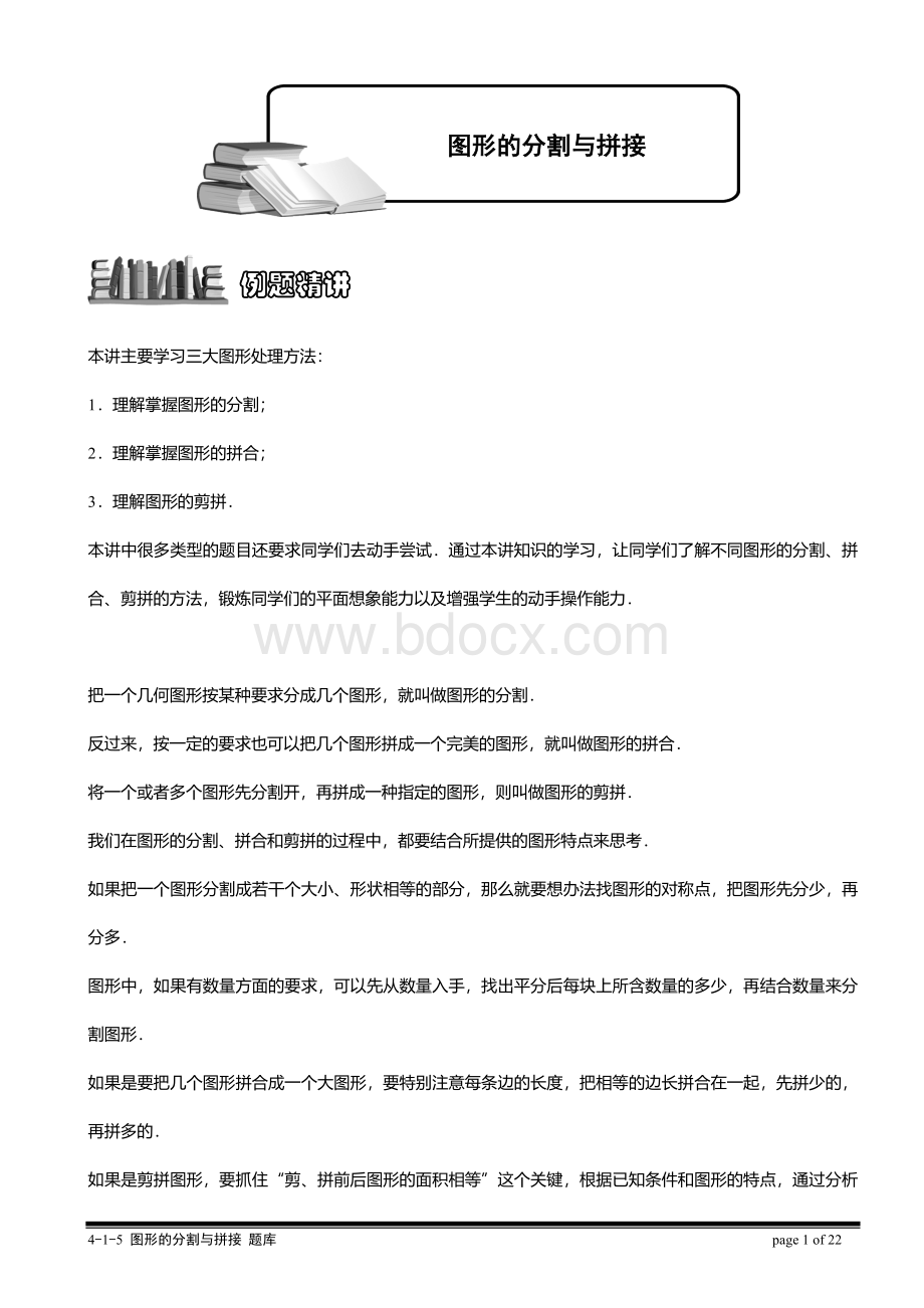 图形的分割与拼接Word文档下载推荐.doc_第1页