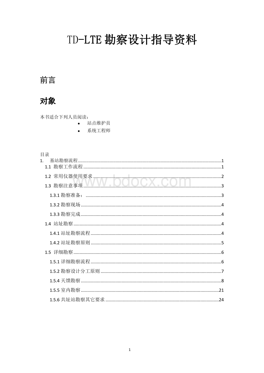 TD-LTE勘察设计指导资料Word格式文档下载.docx