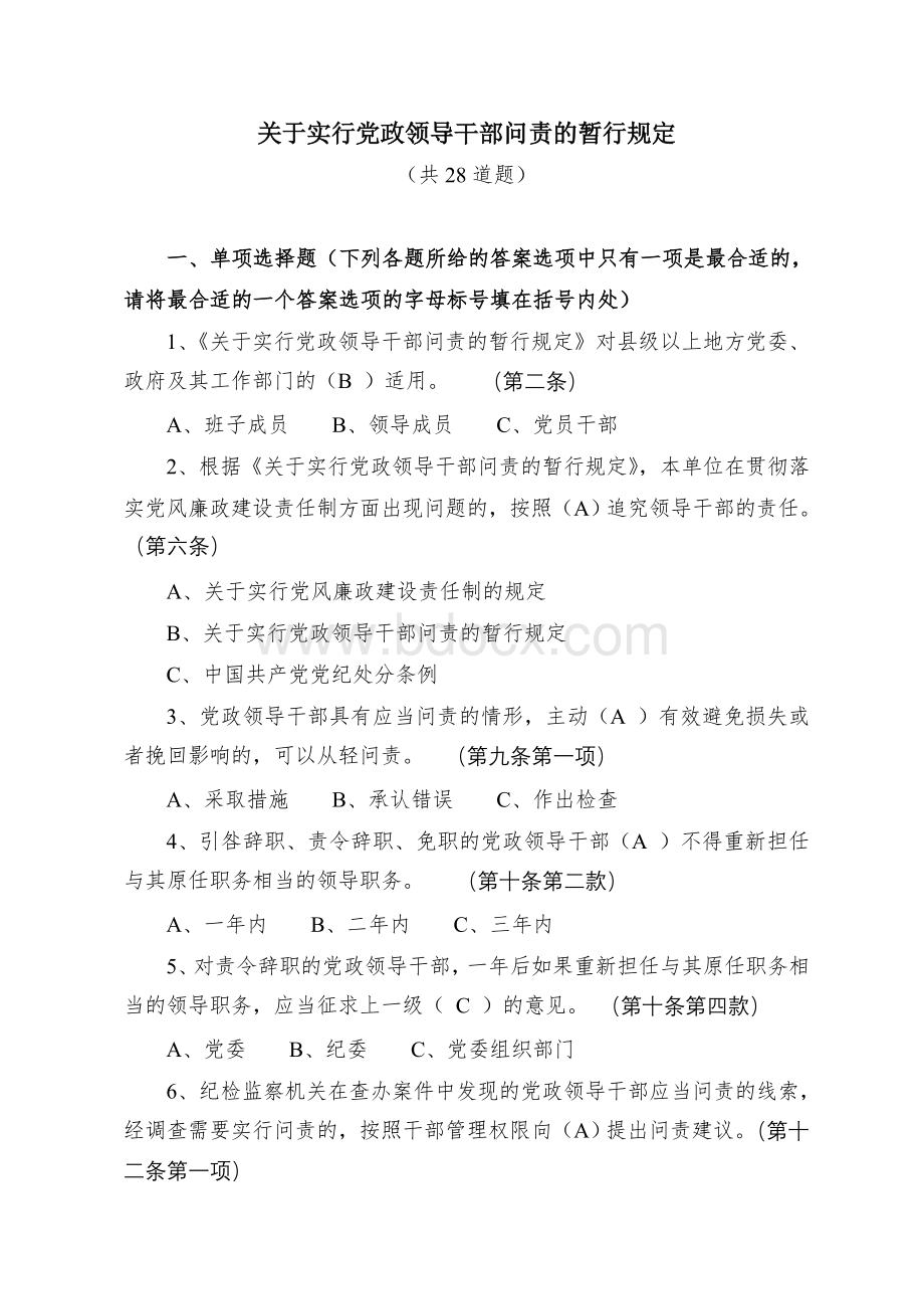 关于实行党政领导干部问责的暂行规定测试题及答案Word格式文档下载.doc