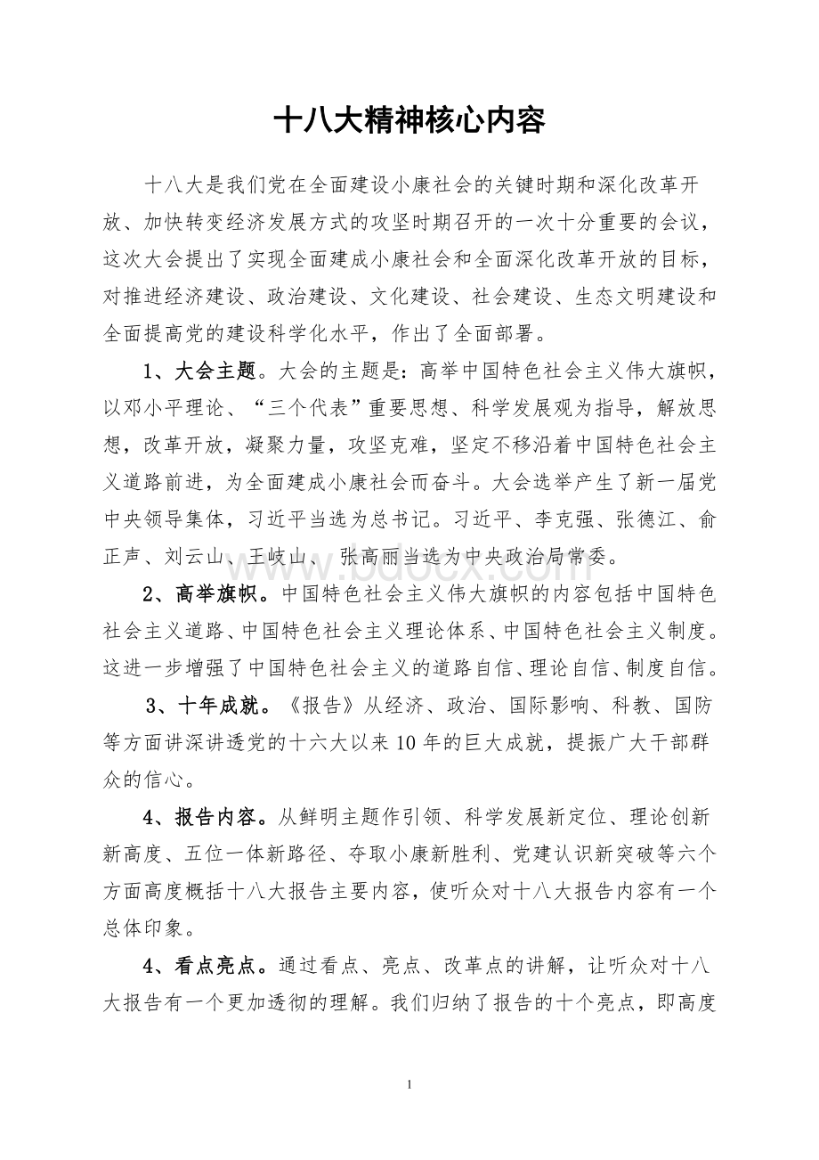 十八大精神核心内容Word文档下载推荐.doc_第1页