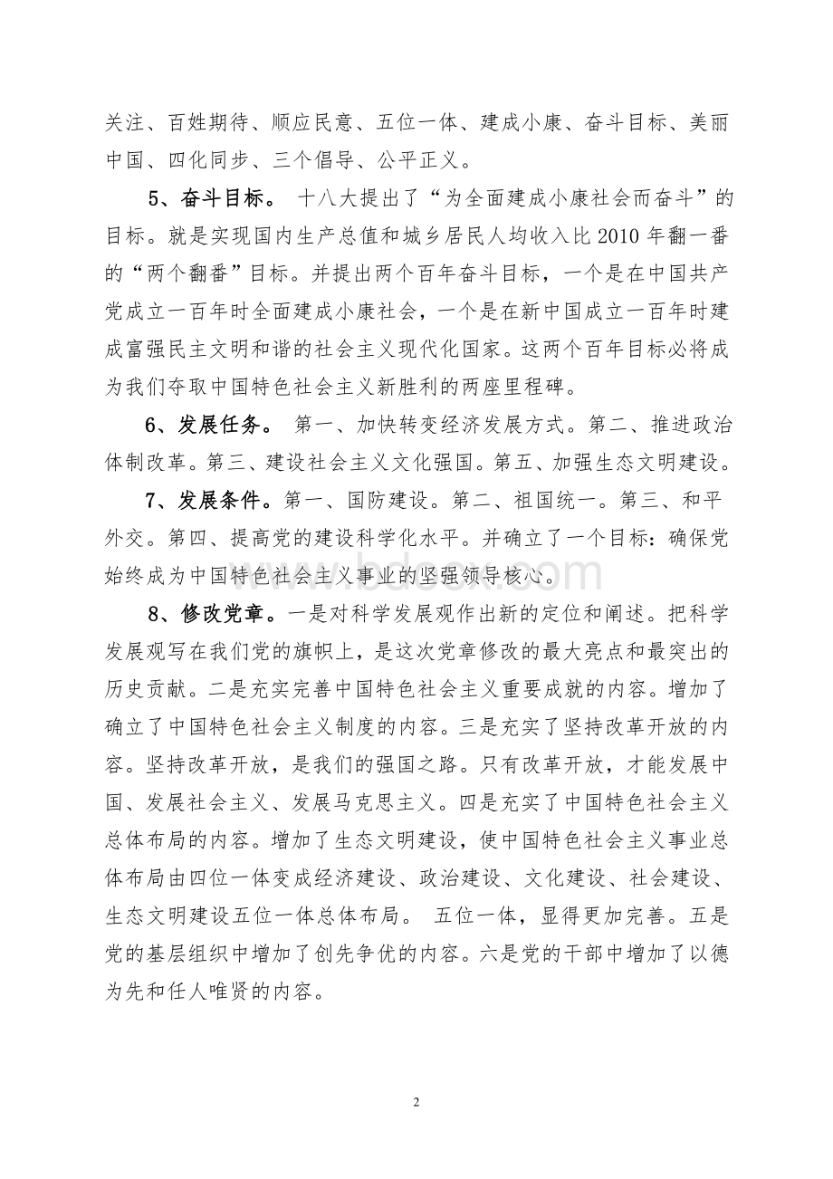 十八大精神核心内容Word文档下载推荐.doc_第2页